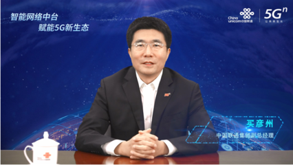 中国联通智能网络中台正式发布 以技术中台赋能5G新生态，引领网络产品研发与运营变革